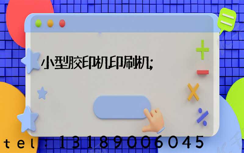 小型胶印机印刷机
