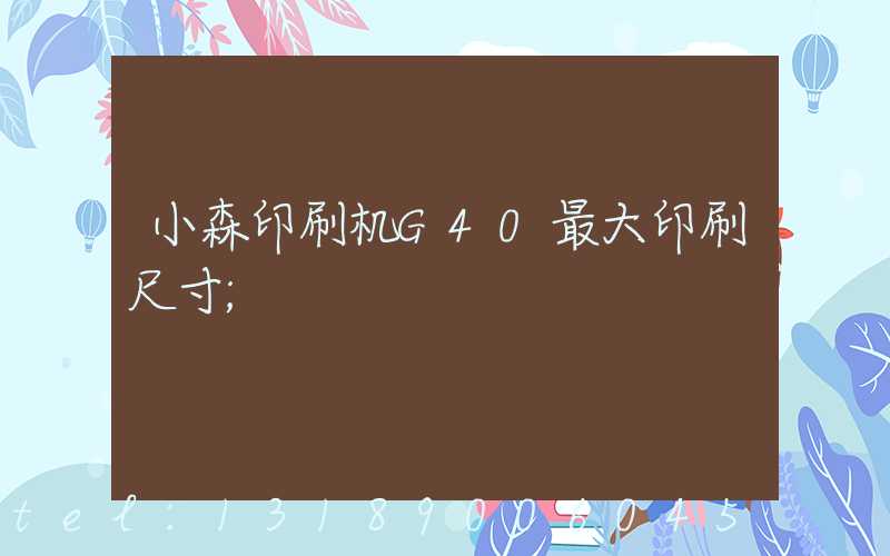 小森印刷机G40最大印刷尺寸