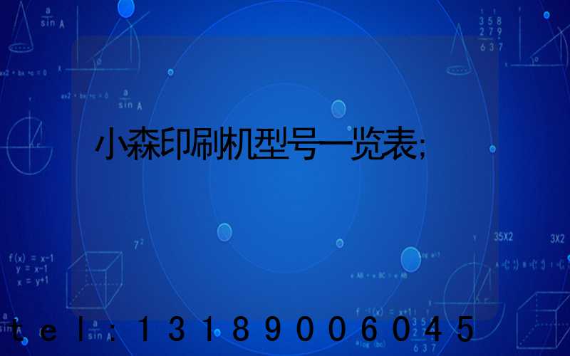 小森印刷机型号一览表