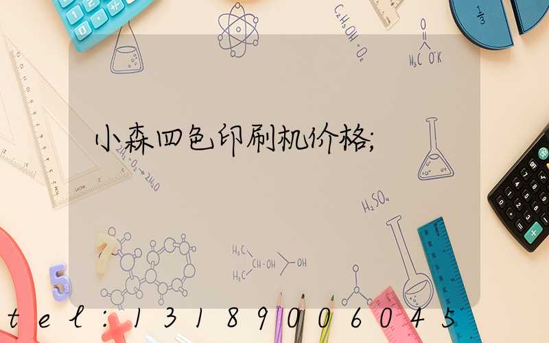 小森四色印刷机价格