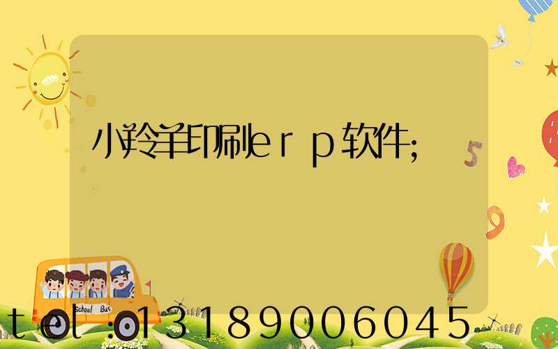 小羚羊印刷erp软件