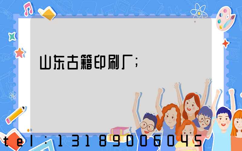 山东古籍印刷厂