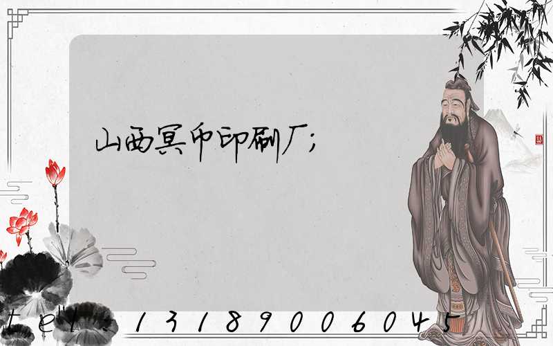 山西冥币印刷厂
