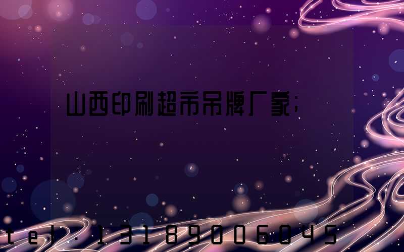 山西印刷超市吊牌厂家