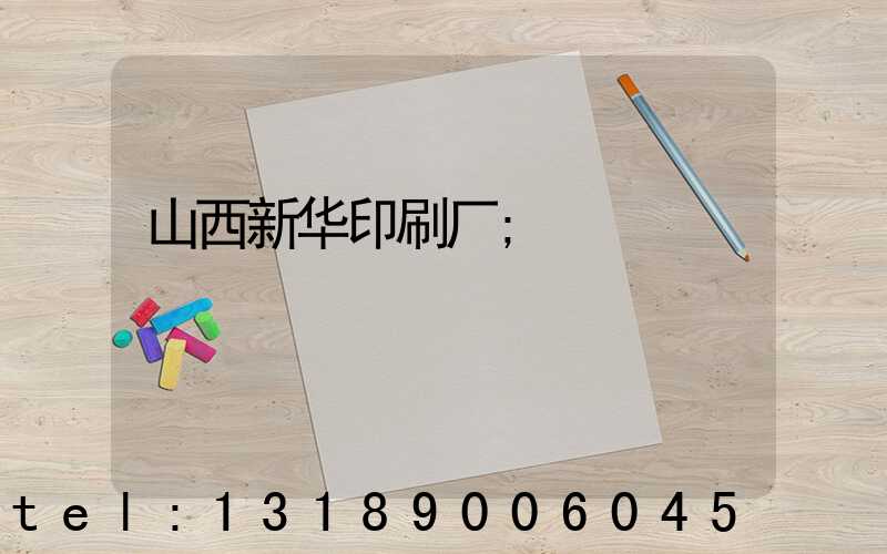 山西新华印刷厂