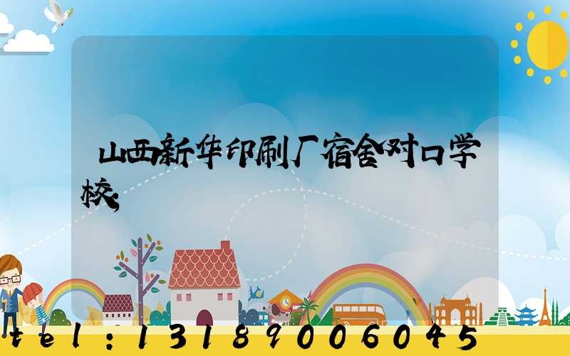 山西新华印刷厂宿舍对口学校