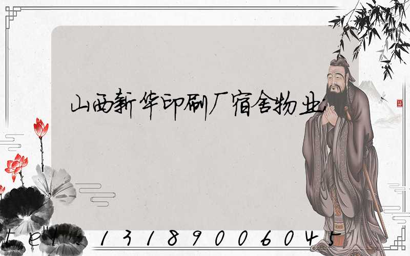 山西新华印刷厂宿舍物业