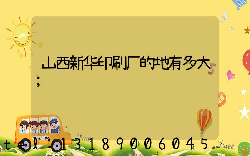 山西新华印刷厂的地有多大