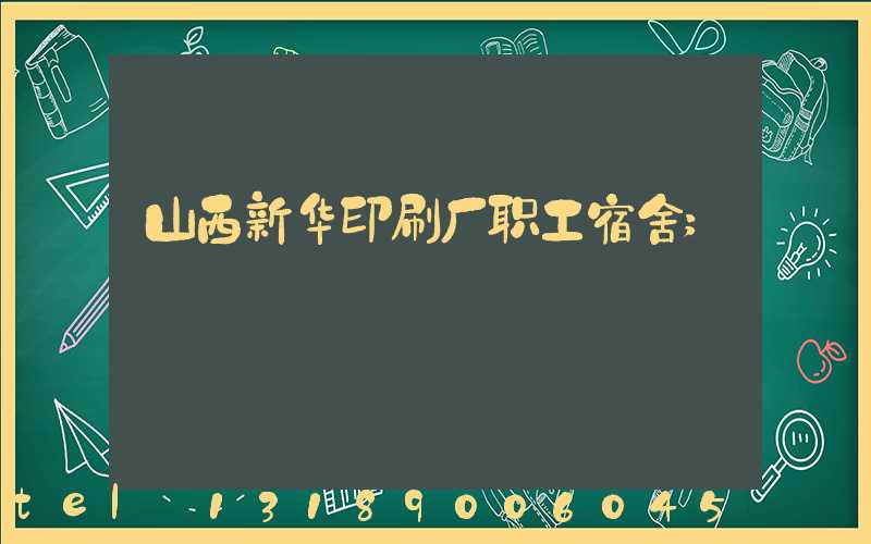山西新华印刷厂职工宿舍