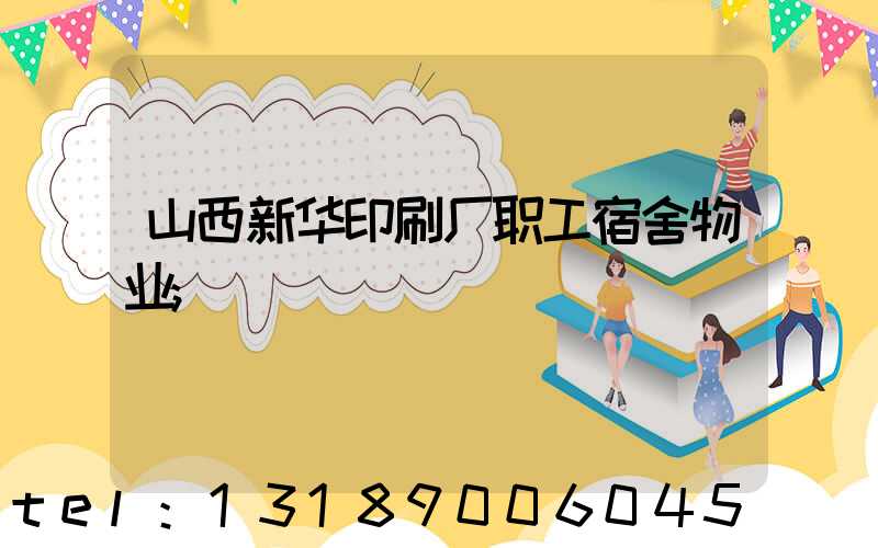 山西新华印刷厂职工宿舍物业