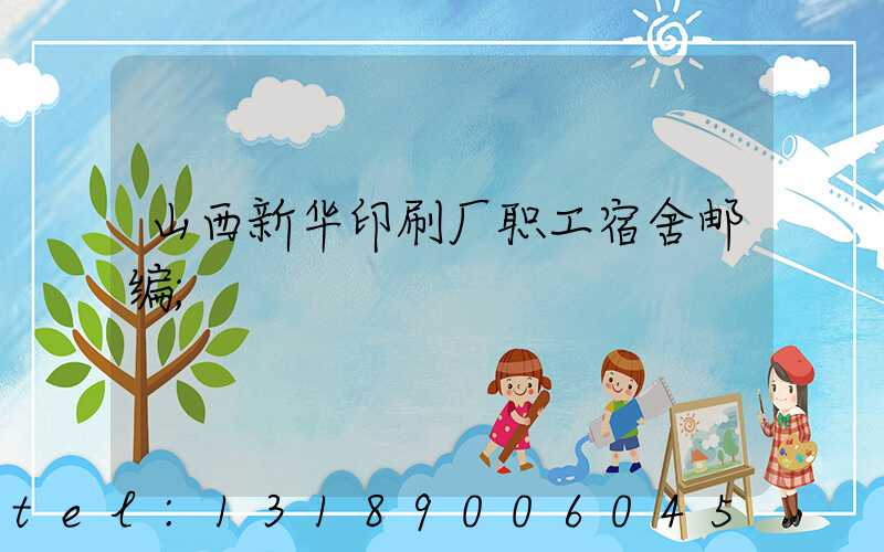 山西新华印刷厂职工宿舍邮编
