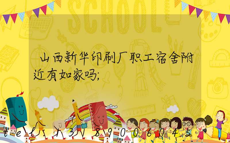 山西新华印刷厂职工宿舍附近有如家吗