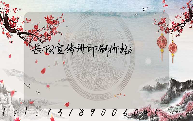 岳阳宣传册印刷价格