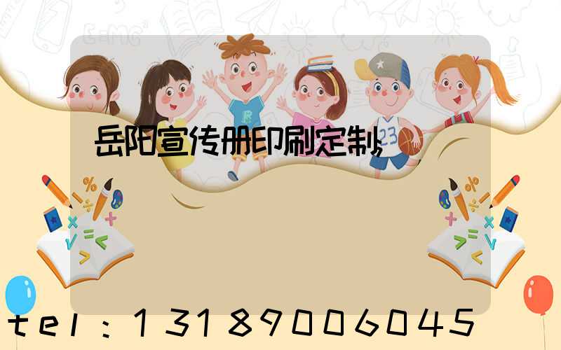 岳阳宣传册印刷定制