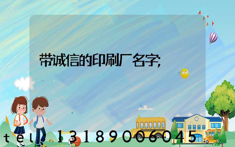 带诚信的印刷厂名字