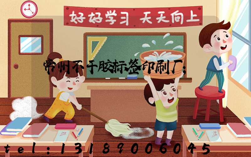 常州不干胶标签印刷厂