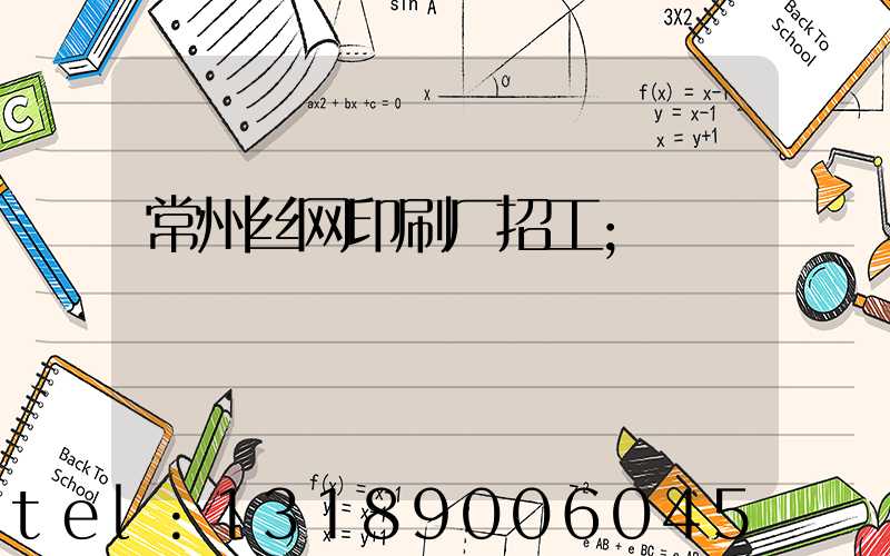 常州丝网印刷厂招工