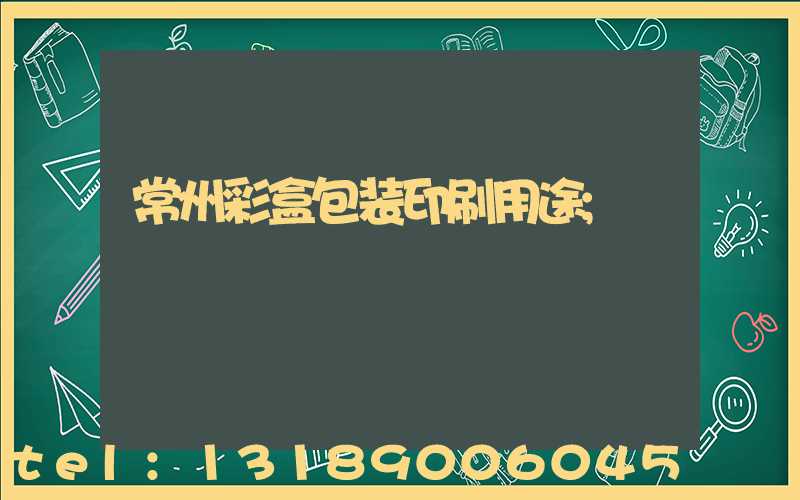常州彩盒包装印刷用途
