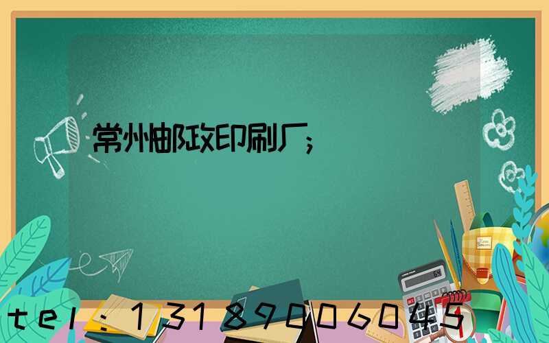 常州邮政印刷厂