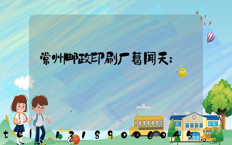 常州邮政印刷厂葛闻天