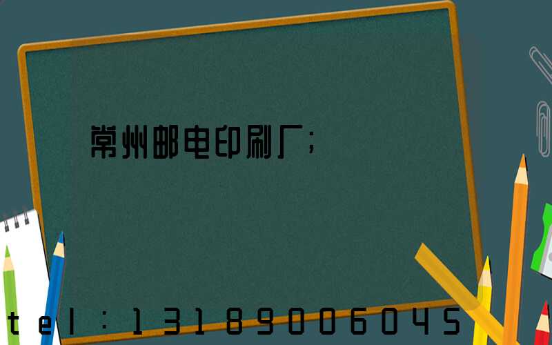常州邮电印刷厂