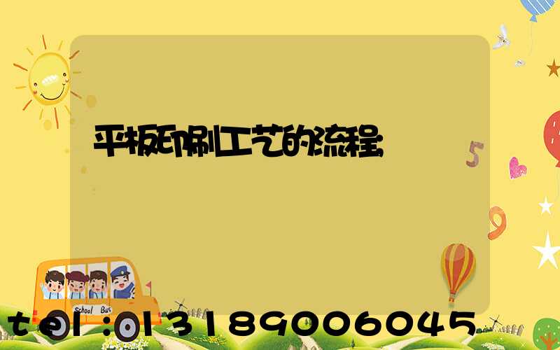 平板印刷工艺的流程