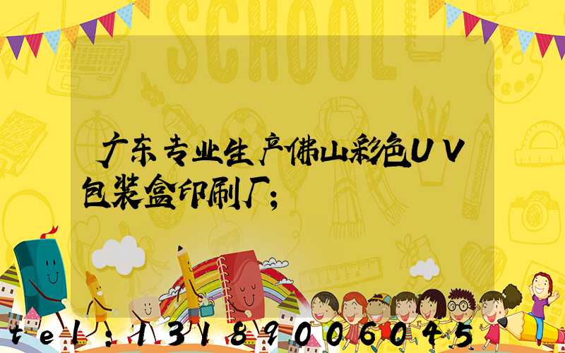 广东专业生产佛山彩色UV包装盒印刷厂