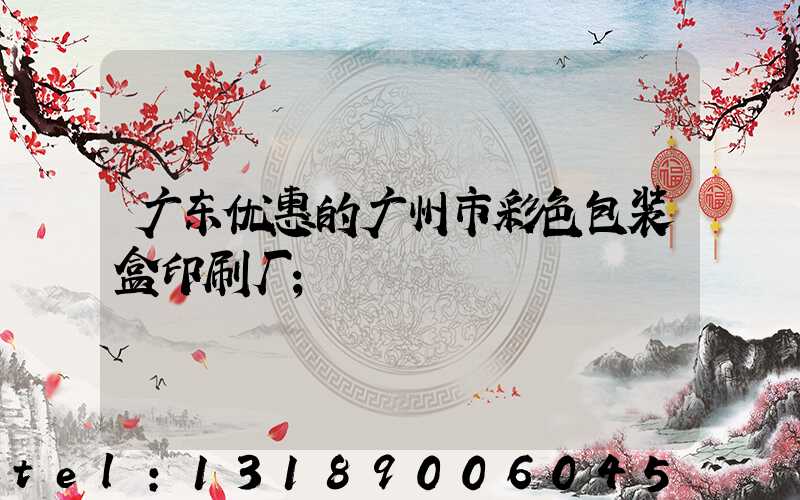广东优惠的广州市彩色包装盒印刷厂