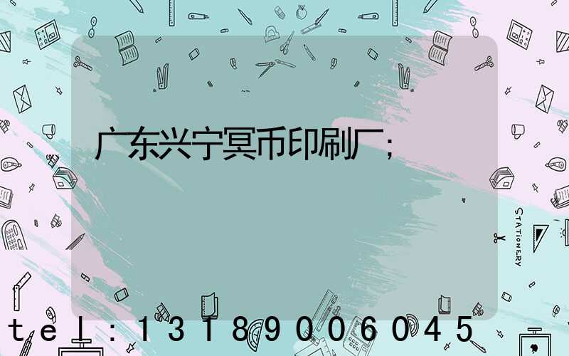 广东兴宁冥币印刷厂