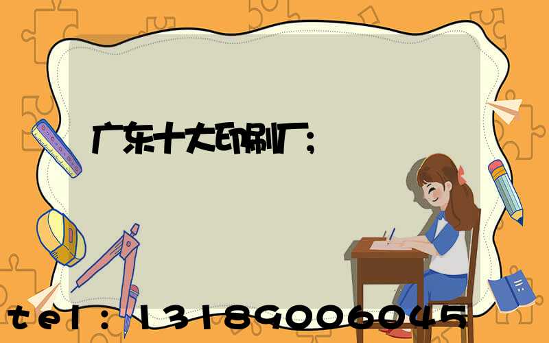 广东十大印刷厂