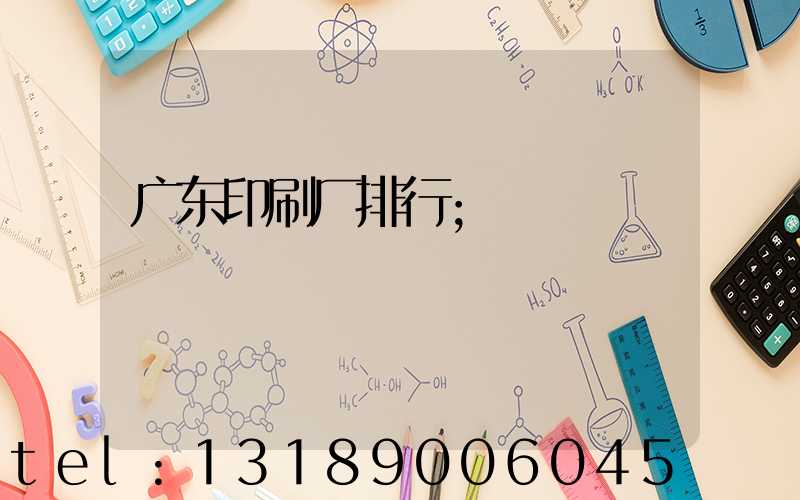 广东印刷厂排行