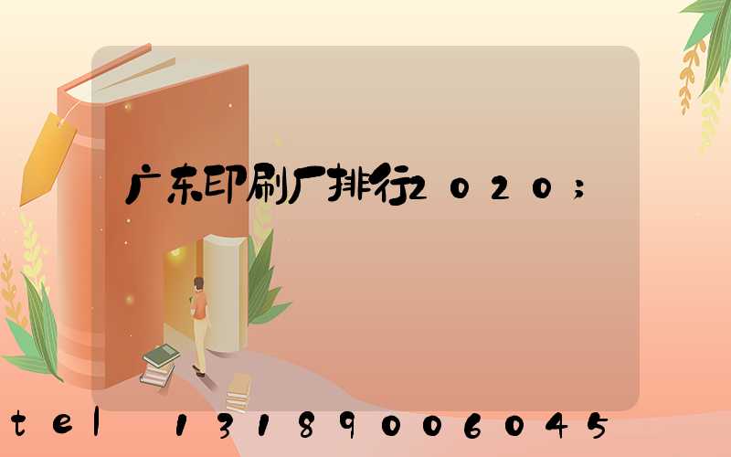 广东印刷厂排行2020