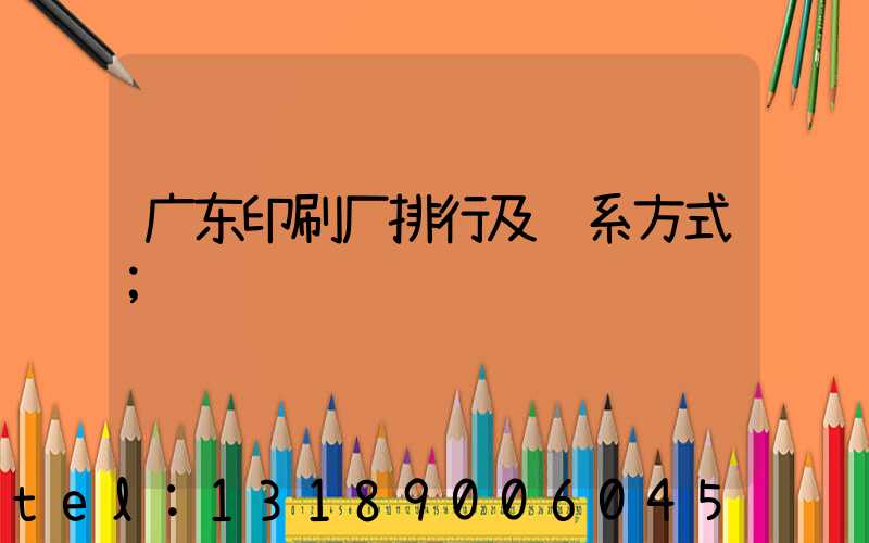 广东印刷厂排行及联系方式