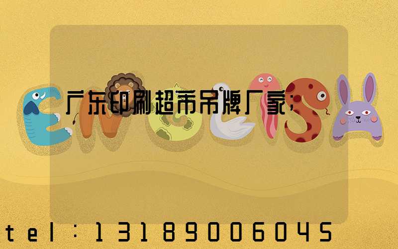 广东印刷超市吊牌厂家