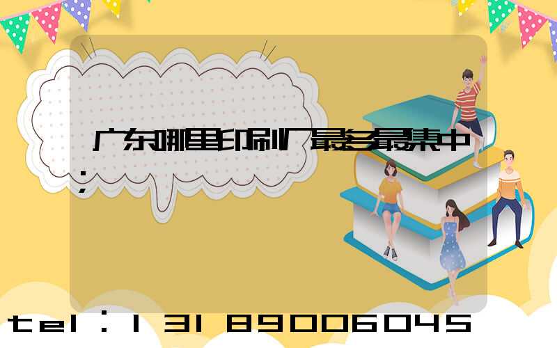 广东哪里印刷厂最多最集中