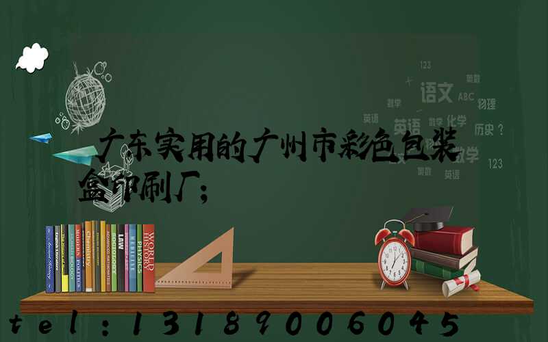 广东实用的广州市彩色包装盒印刷厂