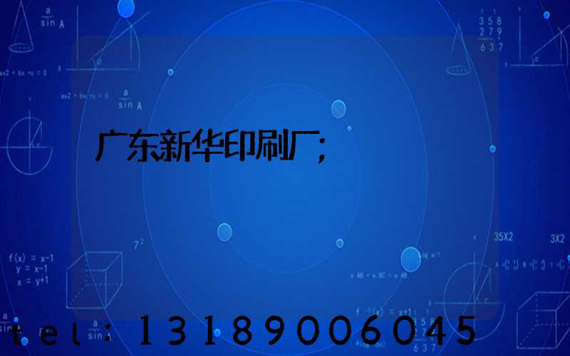 广东新华印刷厂