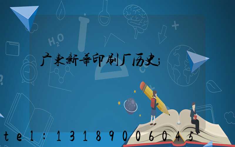 广东新华印刷厂历史