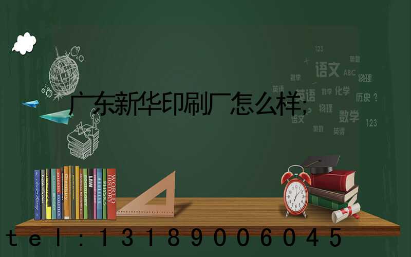 广东新华印刷厂怎么样