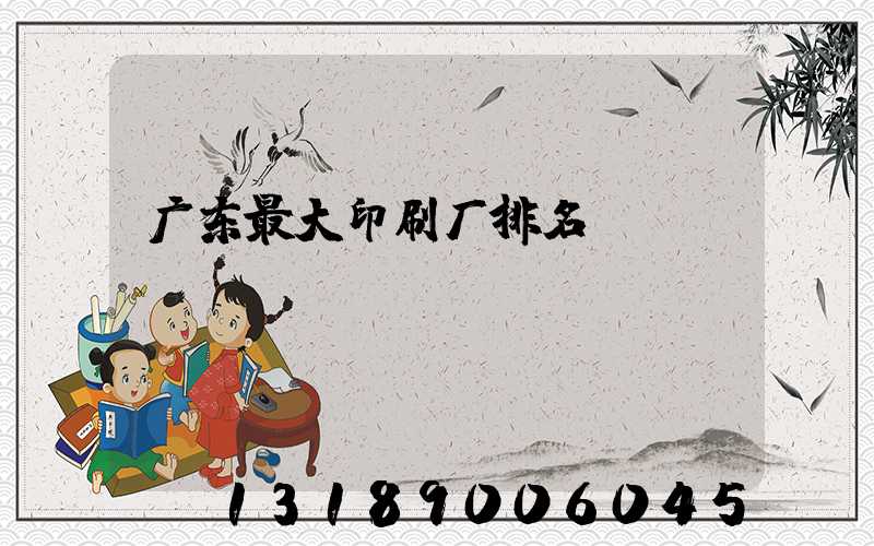 广东最大印刷厂排名