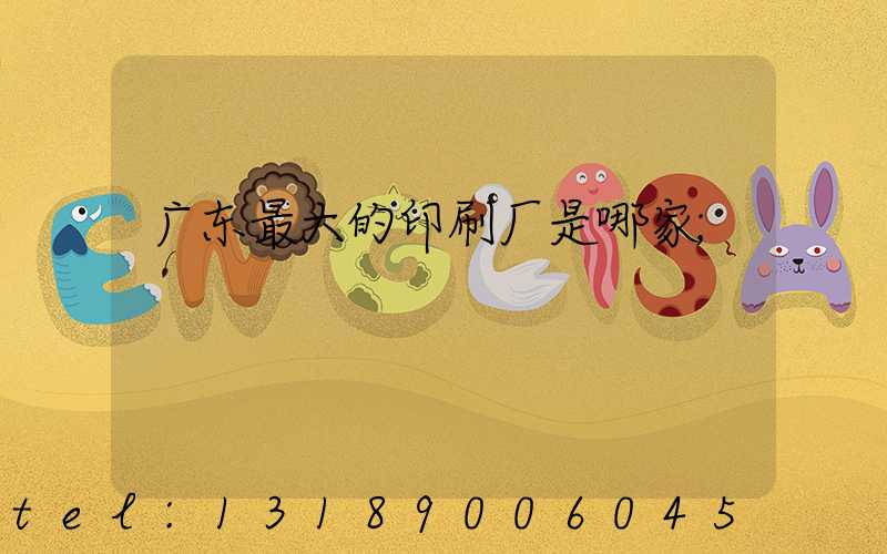 广东最大的印刷厂是哪家