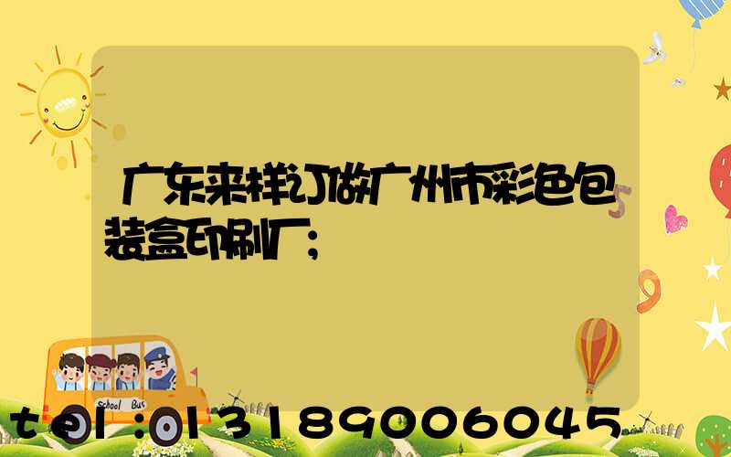 广东来样订做广州市彩色包装盒印刷厂