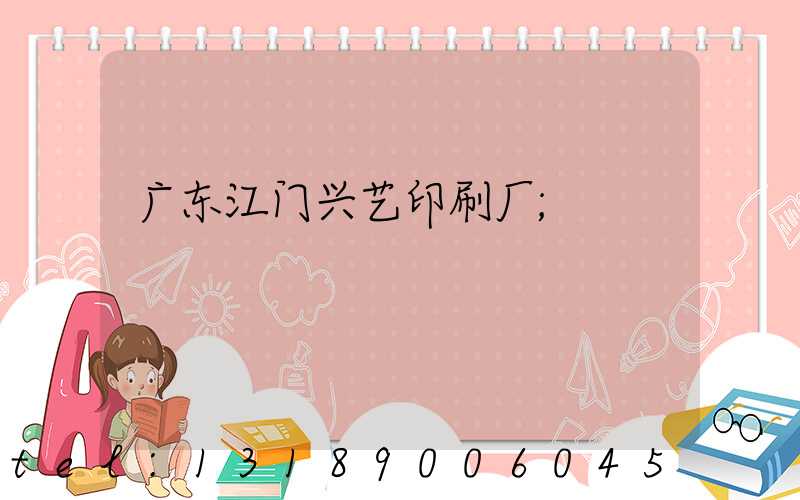 广东江门兴艺印刷厂