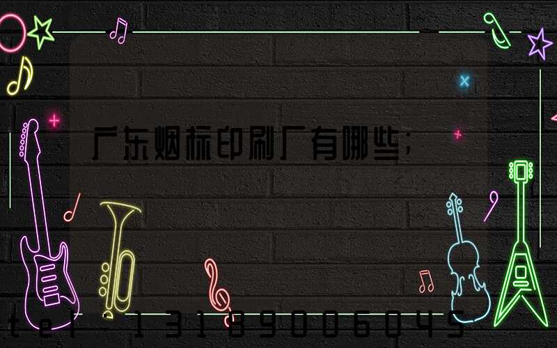 广东烟标印刷厂有哪些