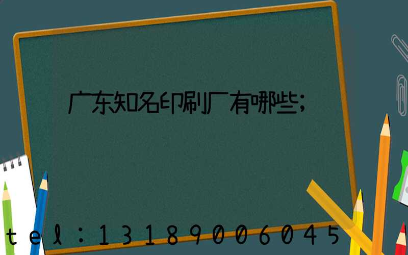 广东知名印刷厂有哪些