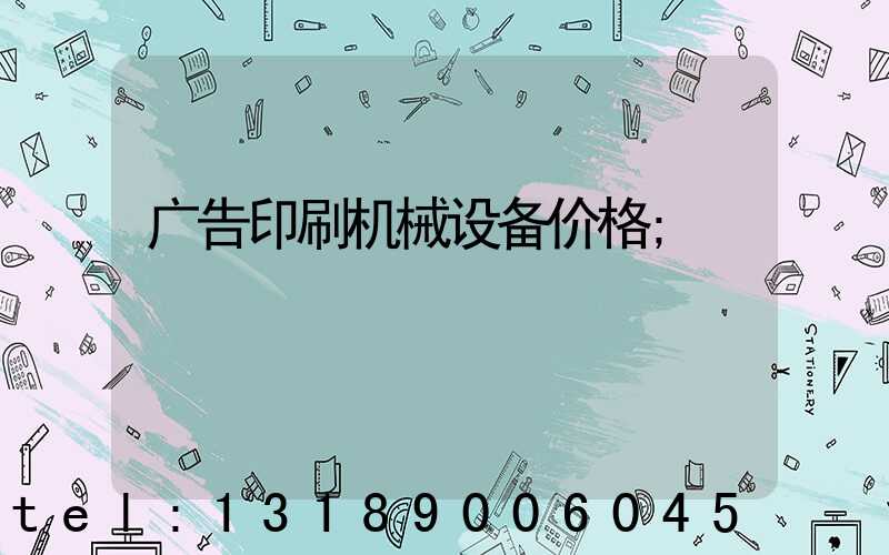 广告印刷机械设备价格