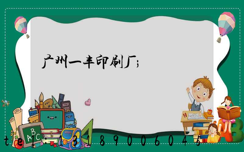 广州一丰印刷厂