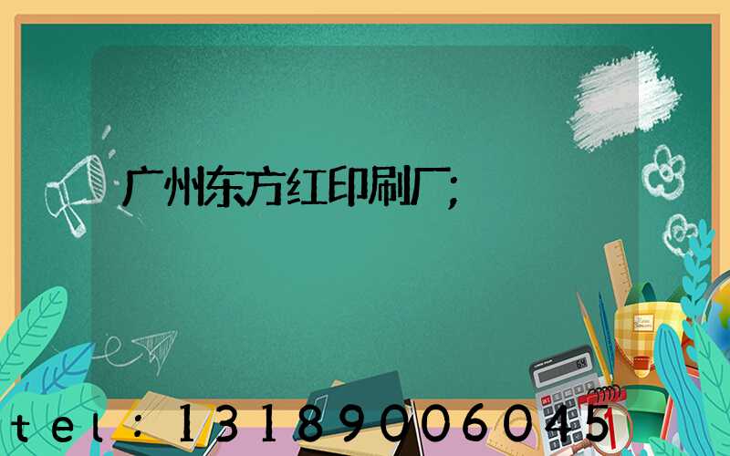 广州东方红印刷厂