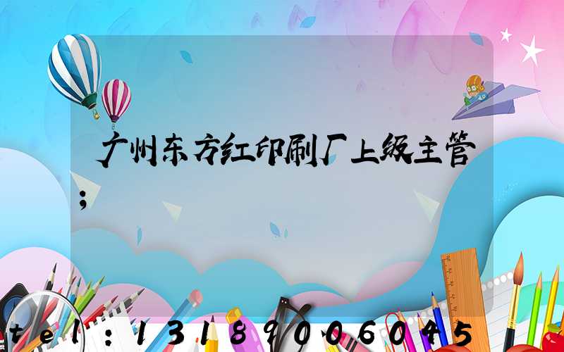 广州东方红印刷厂上级主管