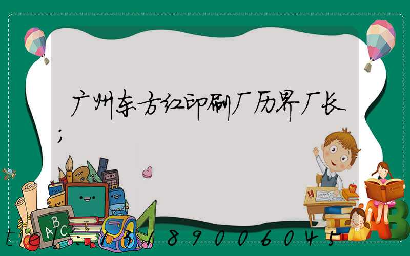 广州东方红印刷厂历界厂长